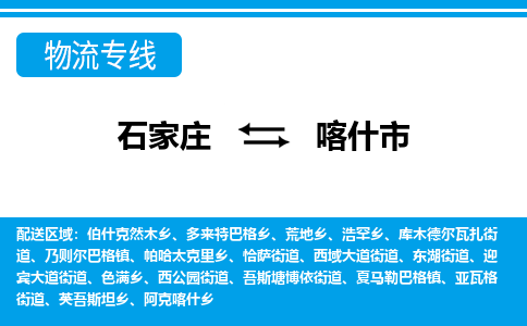 石家庄到喀什市物货运公司-节假日无休发车，价格合理！