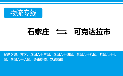 石家庄到可克达拉市物货运公司-节假日无休发车，价格合理！