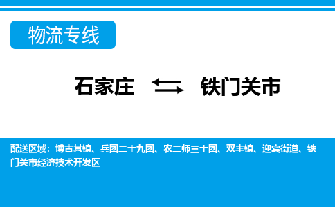 石家庄到铁门关市物货运公司-节假日无休发车，价格合理！