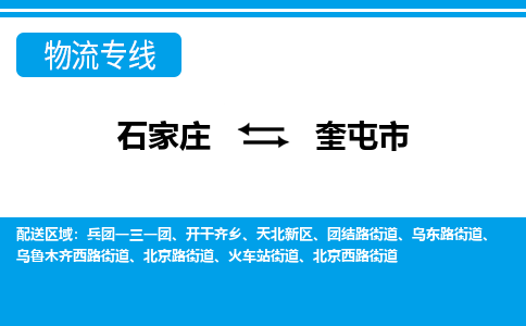 石家庄到奎屯市物货运公司-节假日无休发车，价格合理！