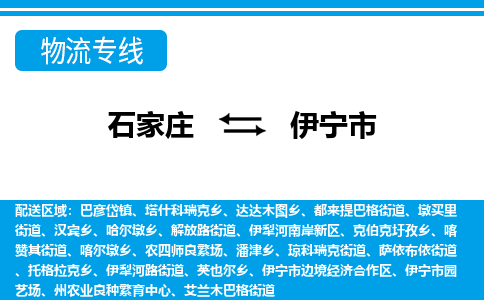 石家庄到伊宁市物货运公司-节假日无休发车，价格合理！