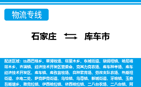 石家庄到库车市物货运公司-节假日无休发车，价格合理！