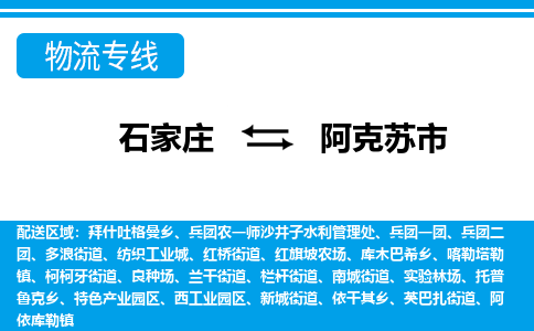 石家庄到阿克苏市物货运公司-节假日无休发车，价格合理！