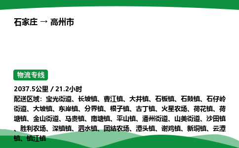 石家庄到高州市物流公司 ——2025全+境每天发车+「送货上门」