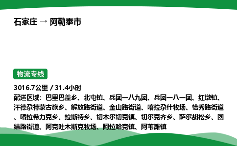 石家庄到阿勒泰市物流公司 ——2025全+境每天发车+「送货上门」