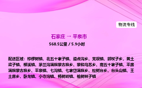 石家庄到平泉市物流公司-专线直达 石家庄到平泉市物流公司-专线直达