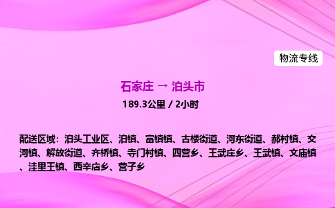 石家庄到泊头市物流公司-专线直达 石家庄到泊头市物流公司-专线直达