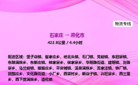 石家庄到遵化市物流公司-专线直达 石家庄到遵化市物流公司-专线直达
