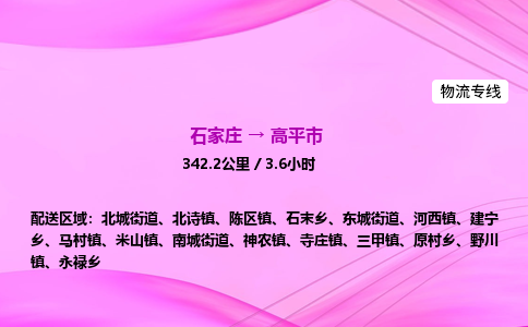 石家庄到高平市物流公司-专线直达 石家庄到高平市物流公司-专线直达