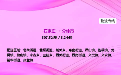 石家庄到介休市物流公司-专线直达 石家庄到介休市物流公司-专线直达