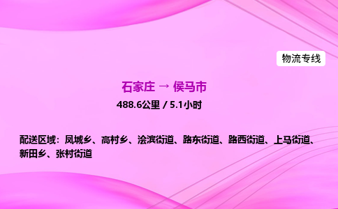 石家庄到侯马市物流公司-专线直达 石家庄到侯马市物流公司-专线直达