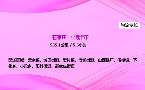 石家庄到河津市物流公司-专线直达 石家庄到河津市物流公司-专线直达
