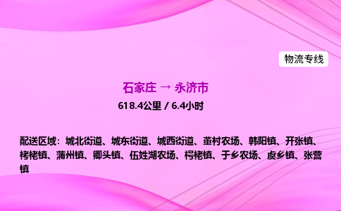 石家庄到永济市物流公司-专线直达 石家庄到永济市物流公司-专线直达