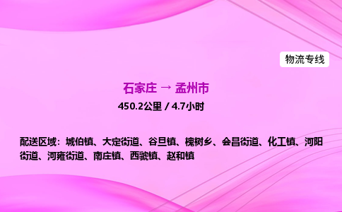 石家庄到孟州市物流公司-专线直达