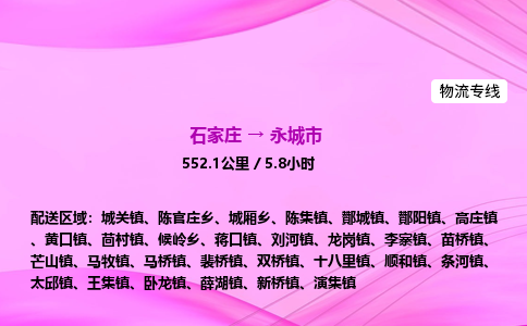 石家庄到永城市物流公司-专线直达
