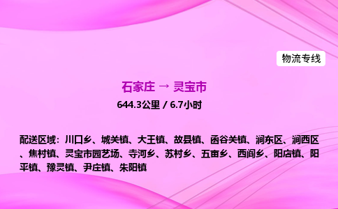 石家庄到灵宝市物流公司-专线直达
