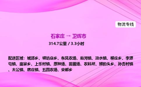 石家庄到卫辉市物流公司-专线直达