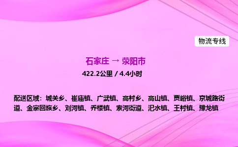 石家庄到荥阳市物流公司-专线直达