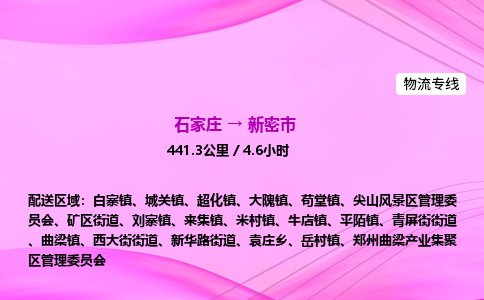 石家庄到新密市物流公司-专线直达 石家庄到新密市物流公司-专线直达