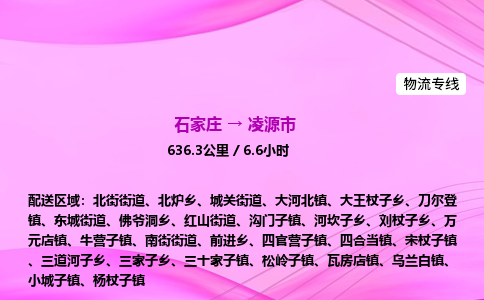 石家庄到凌源市物流公司-专线直达
