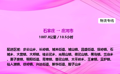 石家庄到庄河市物流公司-专线直达