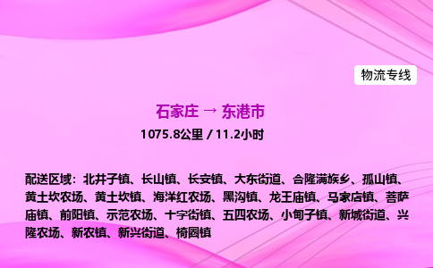 石家庄到东港市物流公司-专线直达