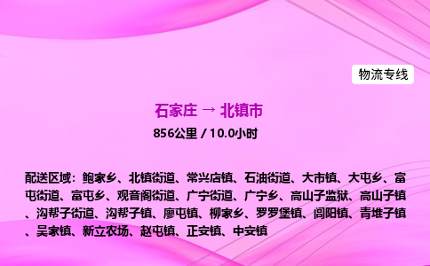 石家庄到北镇市物流公司-专线直达