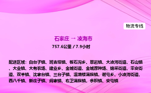 石家庄到凌海市物流公司-专线直达 石家庄到凌海市物流公司-专线直达