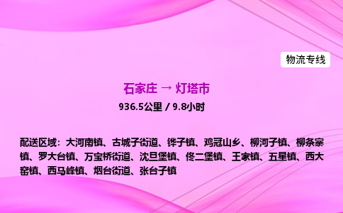 石家庄到灯塔市物流公司-专线直达