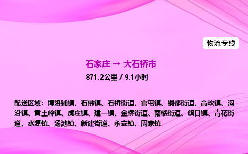 石家庄到大石桥市物流公司-专线直达