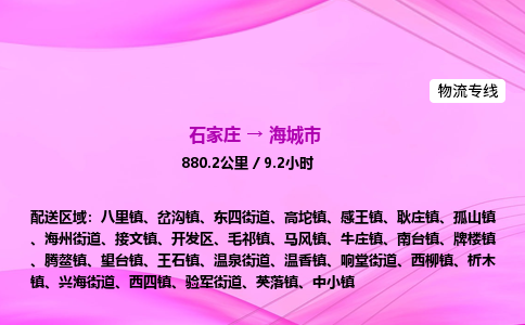 石家庄到海城市物流公司-专线直达 石家庄到海城市物流公司-专线直达