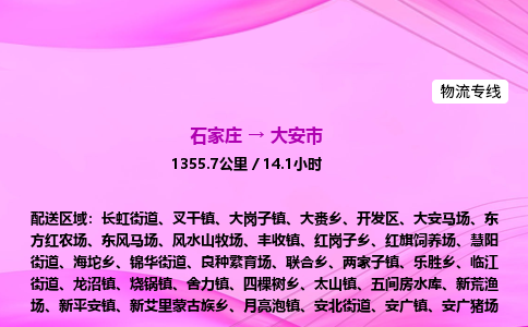 石家庄到大安市物流公司-专线直达