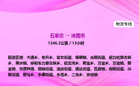 石家庄到洮南市物流公司-专线直达