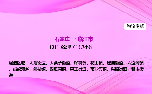 石家庄到临江市物流公司-专线直达 石家庄到临江市物流公司-专线直达