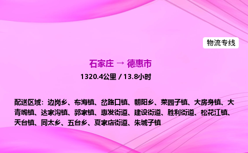 石家庄到德惠市物流公司-专线直达
