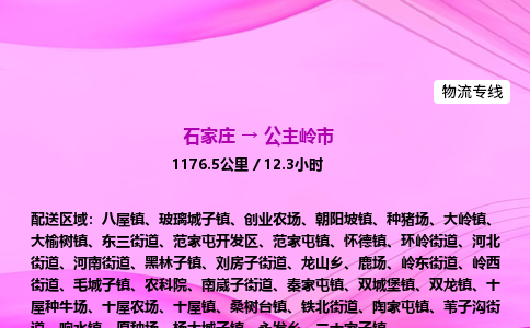 石家庄到公主岭市物流公司-专线直达