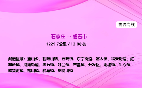 石家庄到磐石市物流公司-专线直达 石家庄到磐石市物流公司-专线直达