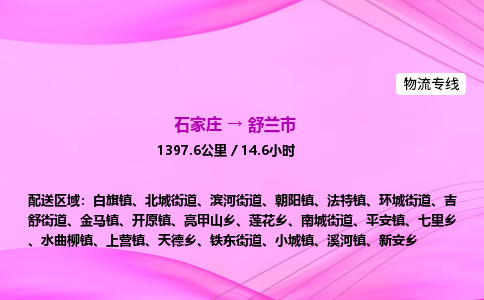 石家庄到舒兰市物流公司-专线直达 石家庄到舒兰市物流公司-专线直达