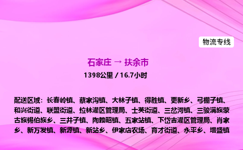石家庄到扶余市物流公司-专线直达