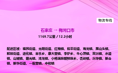 石家庄到梅河口市物流公司-专线直达