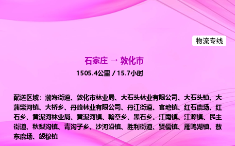 石家庄到敦化市物流公司-专线直达