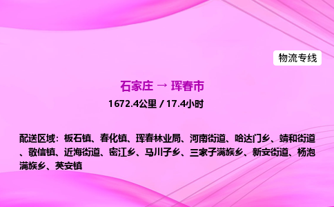 石家庄到珲春市物流公司-专线直达