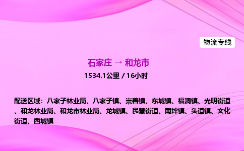 石家庄到和龙市物流公司-专线直达 石家庄到和龙市物流公司-专线直达