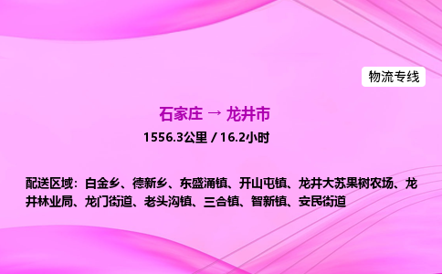 石家庄到龙井市物流公司-专线直达 石家庄到龙井市物流公司-专线直达