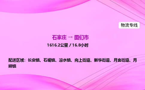 石家庄到图们市物流公司-专线直达