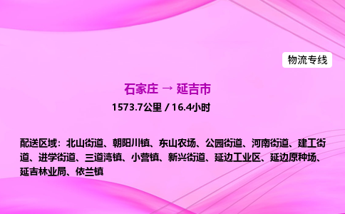 石家庄到延吉市物流公司-专线直达