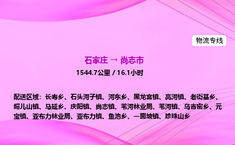 石家庄到尚志市物流公司-专线直达 石家庄到尚志市物流公司-专线直达