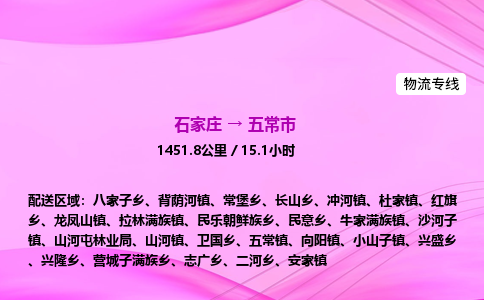 石家庄到五常市物流公司-专线直达