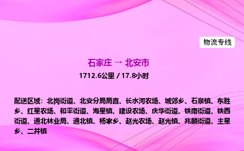 石家庄到北安市物流公司-专线直达