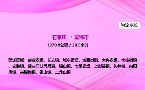 石家庄到富锦市物流公司-专线直达